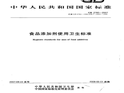 GB 2760-2007食品添加剂使用卫生标准