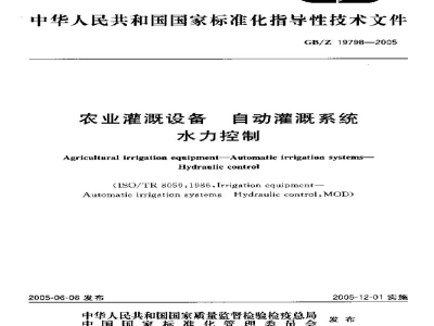 GB/Z 19798-2005农业灌溉设备　自动灌溉系统　水力控制