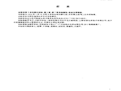 GB 19104-2003过氧乙酸溶液