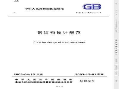 GB 50017-2003钢结构设计规范