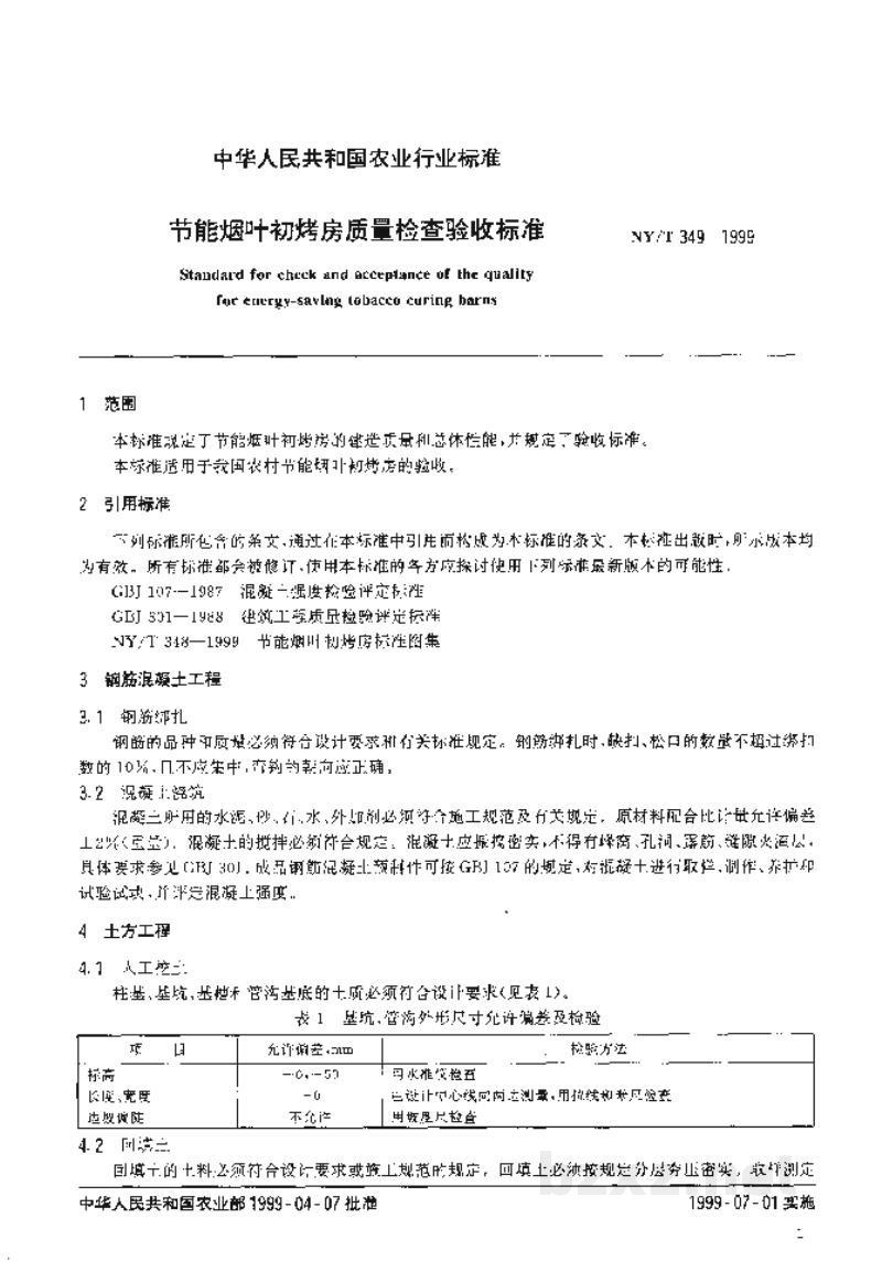 NY/T 349-1999节能烟叶初烤房质量检查验收标准 NY/T 349-1999节能烟叶初烤房质量检查验收标准