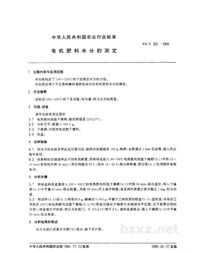 NY/T 302-1995有机肥料水分的测定 NY/T 302-1995有机肥料水分的测定