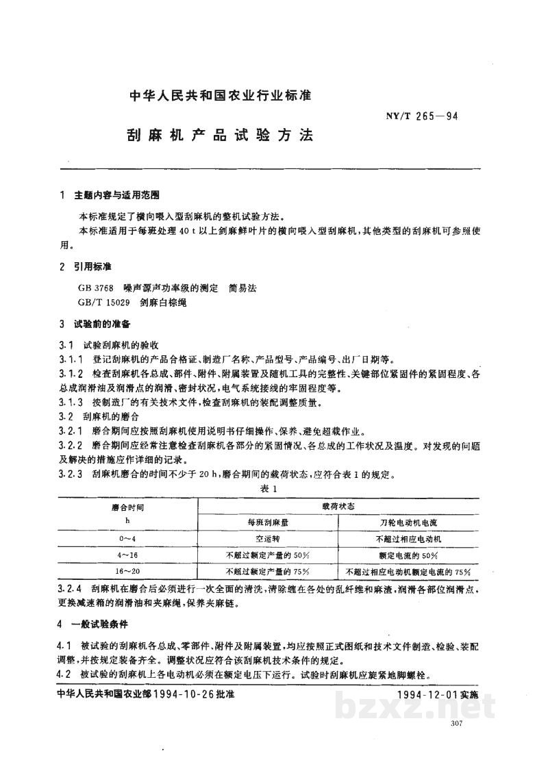 NY/T 265-1994刮麻机产品试验方法 NY/T 265-1994刮麻机产品试验方法