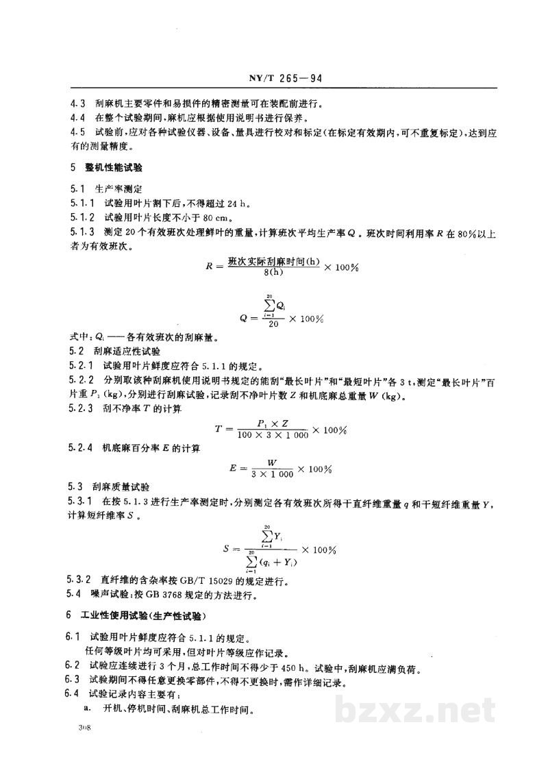 NY/T 265-1994刮麻机产品试验方法 NY/T 265-1994刮麻机产品试验方法