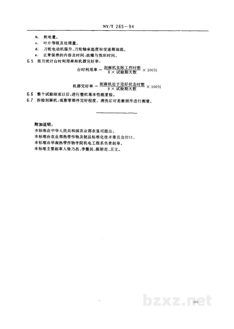 NY/T 265-1994刮麻机产品试验方法 NY/T 265-1994刮麻机产品试验方法