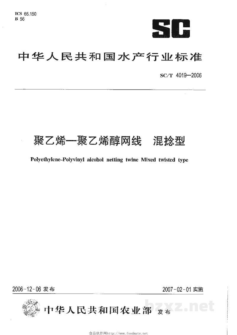 SC/T 4019-2006聚乙烯——聚乙烯醇网线混捻型 SC/T 4019-2006聚乙烯——聚乙烯醇网线混捻型