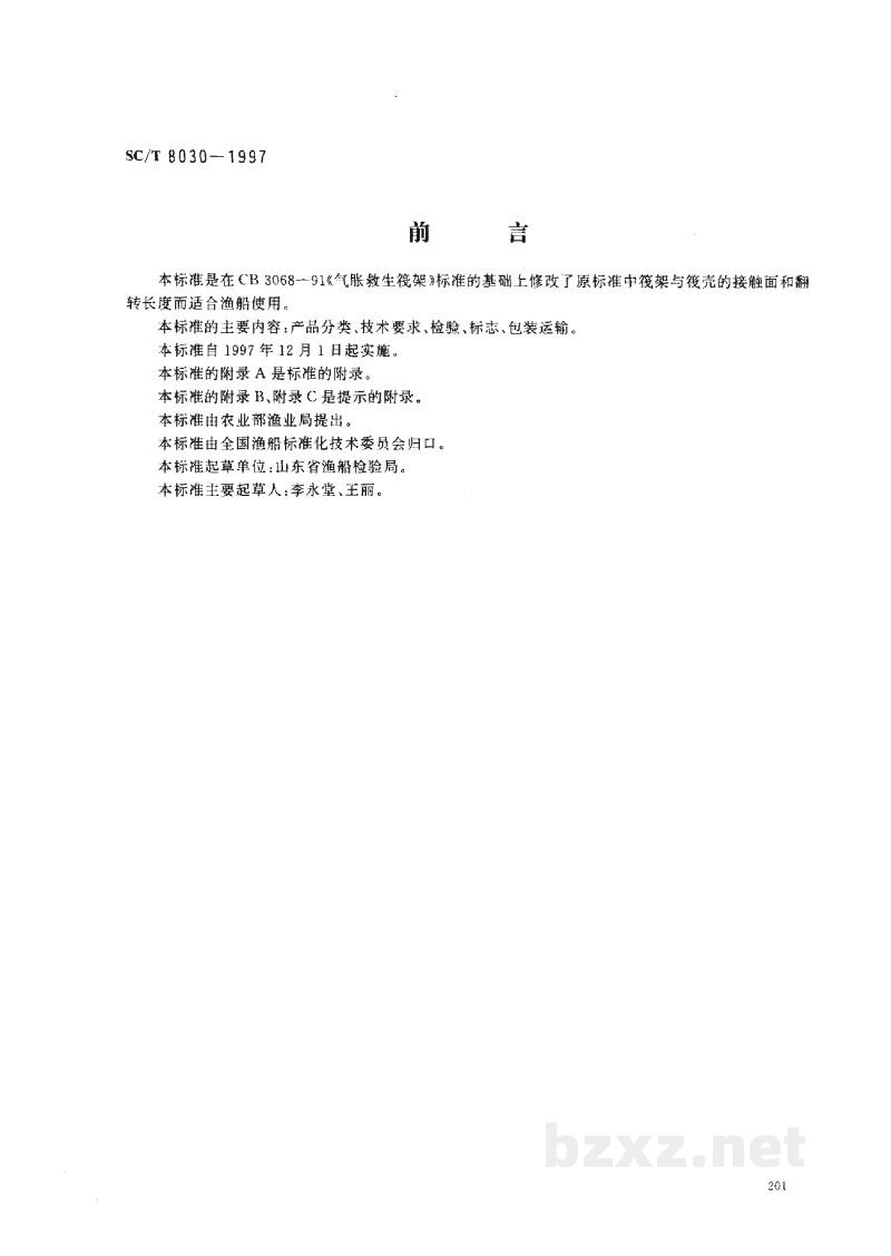 SC/T 8030-1997渔船气胀救生筏筏架 SC/T 8030-1997渔船气胀救生筏筏架