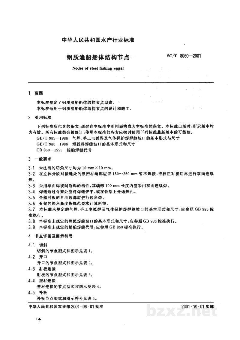 SC/T 8060-2001钢质渔船船体结构节点 SC/T 8060-2001钢质渔船船体结构节点