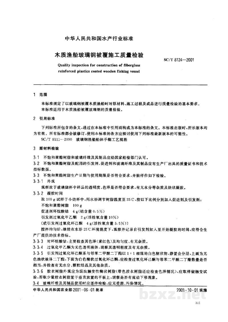 SC/T 8124-2001木质渔船玻璃钢被覆施工质量检验 SC/T 8124-2001木质渔船玻璃钢被覆施工质量检验
