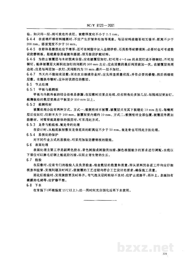 SC/T 8123-2001木质渔船玻璃钢被覆施工工艺要求 SC/T 8123-2001木质渔船玻璃钢被覆施工工艺要求