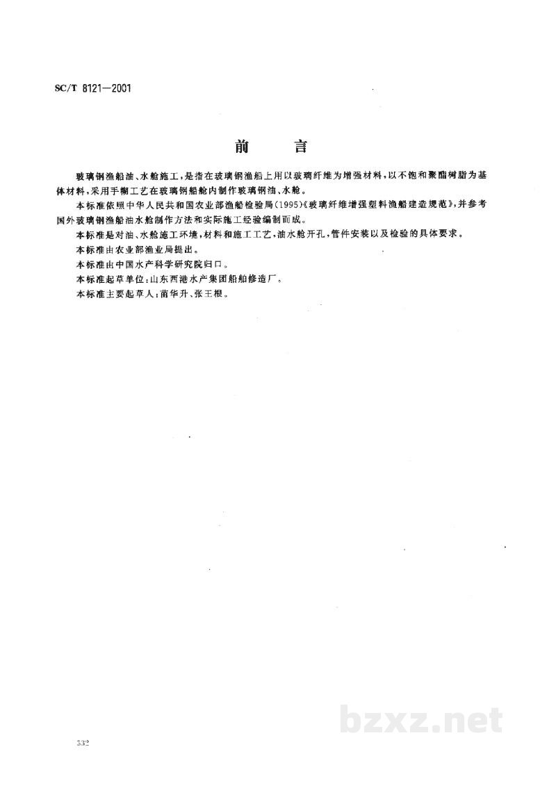 SC/T 8121-2001玻璃钢渔船油、水舱施工技术要求 SC/T 8121-2001玻璃钢渔船油、水舱施工技术要求