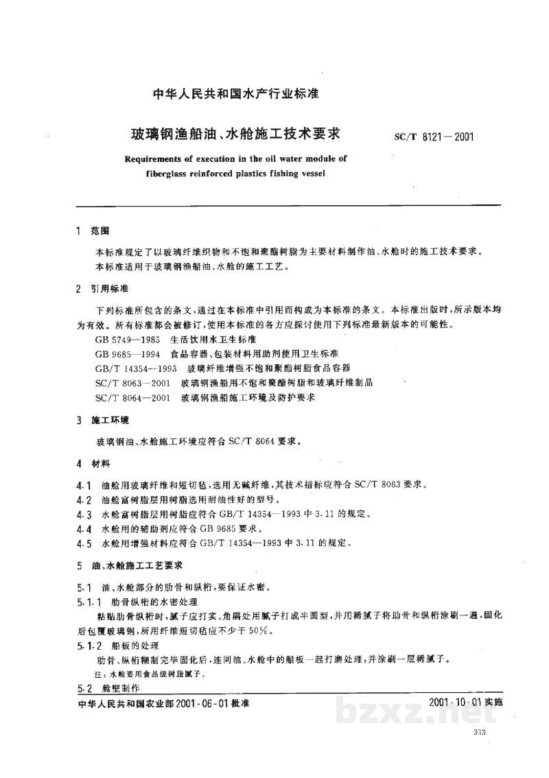 SC/T 8121-2001玻璃钢渔船油、水舱施工技术要求 SC/T 8121-2001玻璃钢渔船油、水舱施工技术要求