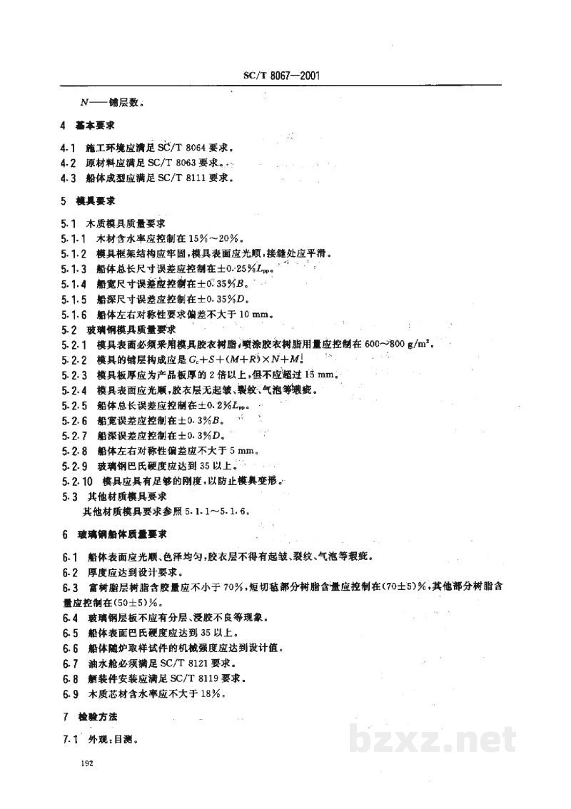 SC/T 8067-2001玻璃钢渔船建造质量要求