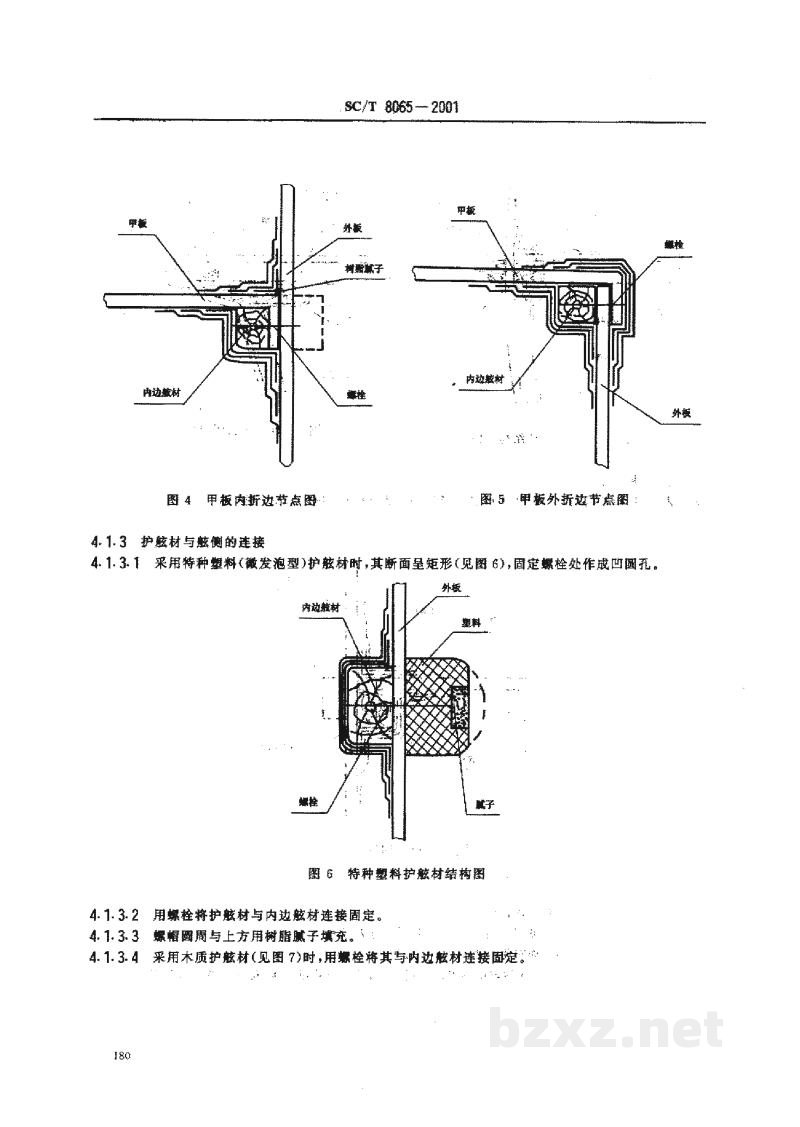 SC/T 8065-2001玻璃钢渔船船体结构节点 SC/T 8065-2001玻璃钢渔船船体结构节点