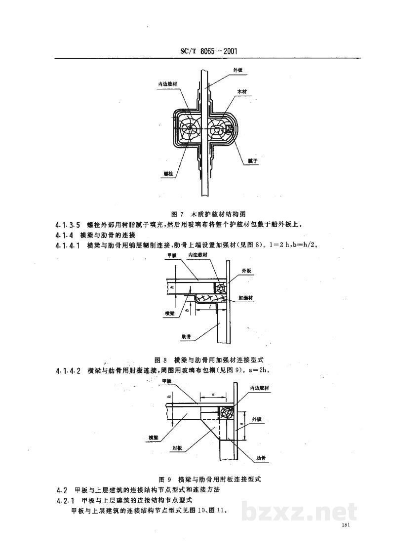 SC/T 8065-2001玻璃钢渔船船体结构节点 SC/T 8065-2001玻璃钢渔船船体结构节点