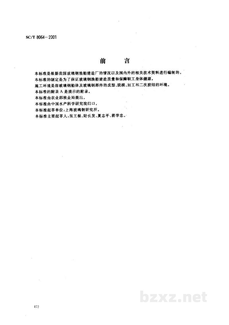 SC/T 8064-2001玻璃钢渔船施工环境及防护要求 SC/T 8064-2001玻璃钢渔船施工环境及防护要求