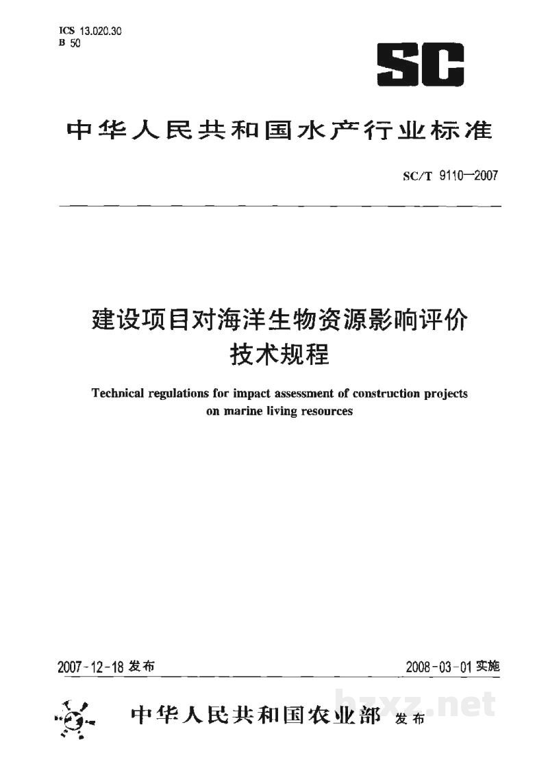 SC/T 9110-2007建设项目对海洋生物资源影响评价技术规程 SC/T 9110-2007建设项目对海洋生物资源影响评价技术规程