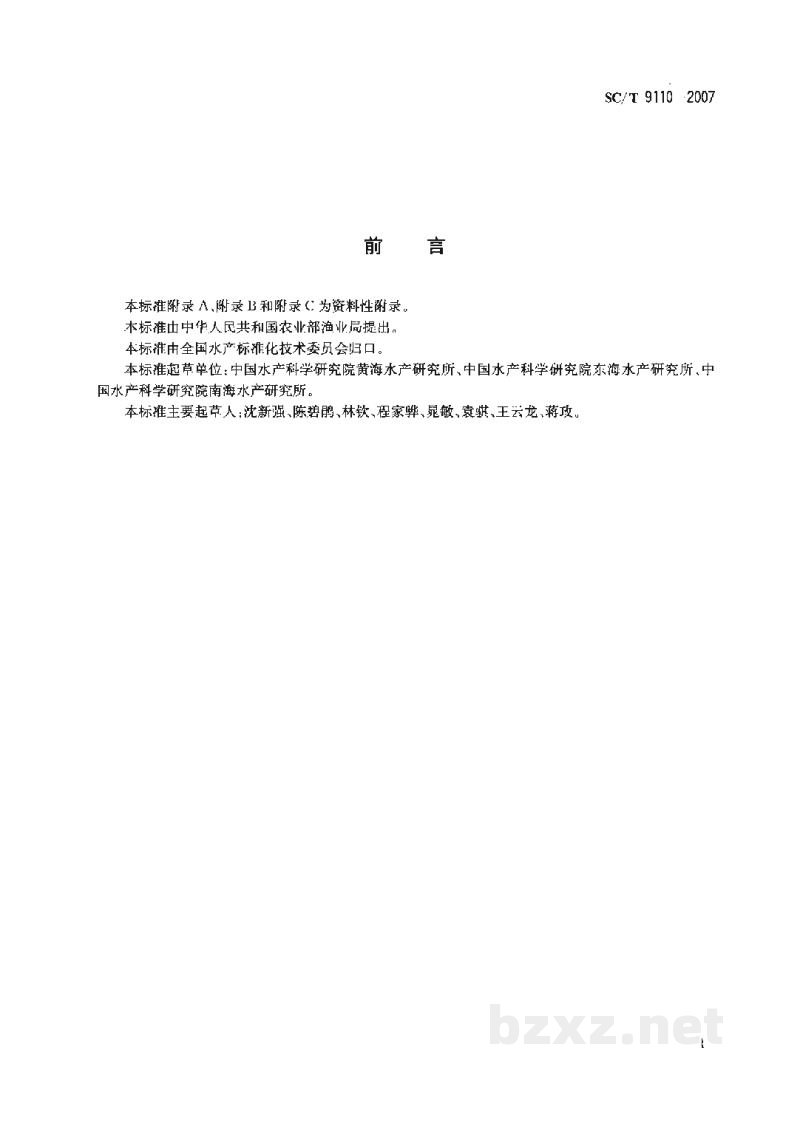 SC/T 9110-2007建设项目对海洋生物资源影响评价技术规程 SC/T 9110-2007建设项目对海洋生物资源影响评价技术规程