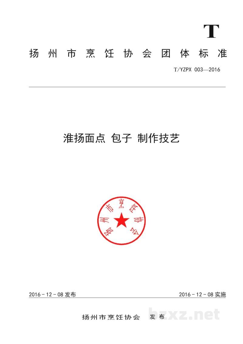 T/YZPX 003-2016淮扬面点 包子制作技艺 T/YZPX 003-2016淮扬面点 包子制作技艺