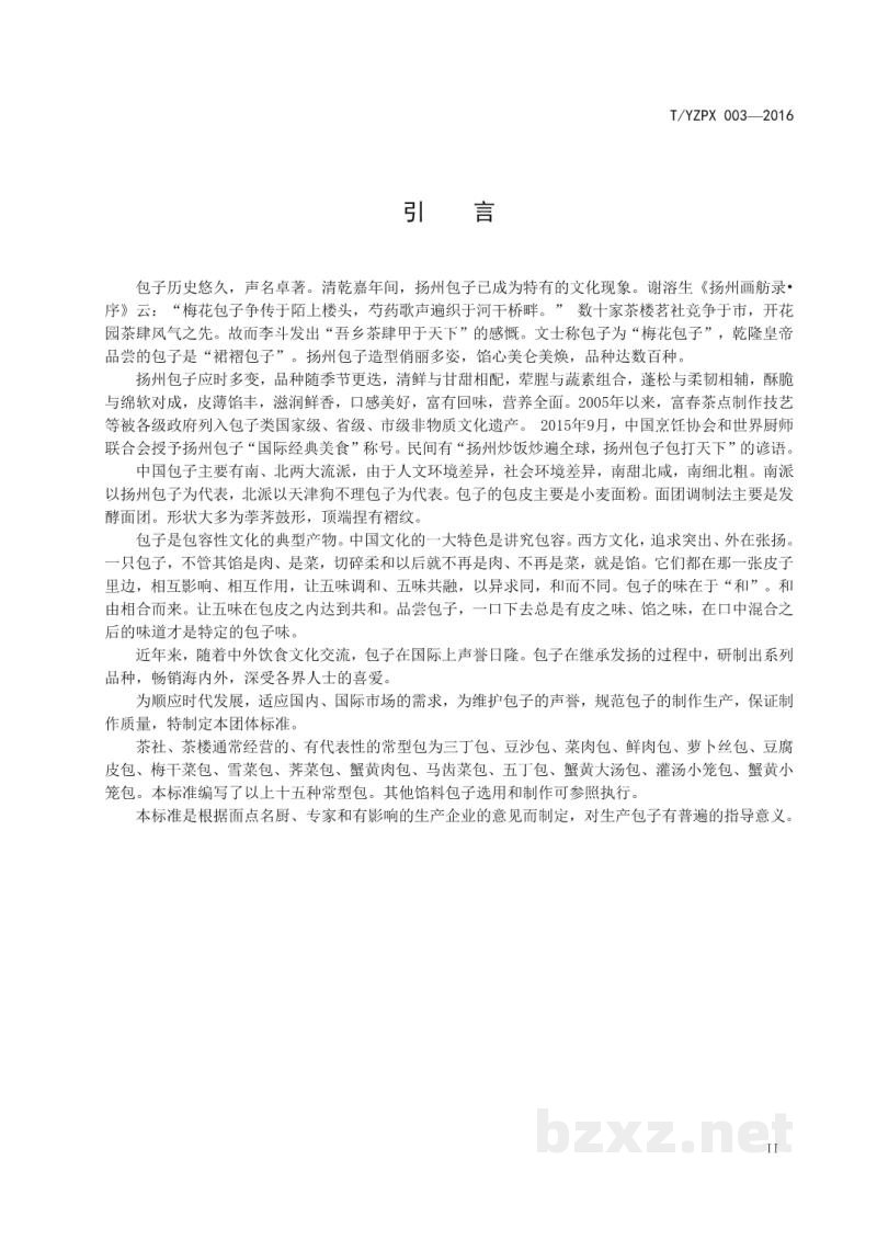 T/YZPX 003-2016淮扬面点 包子制作技艺 T/YZPX 003-2016淮扬面点 包子制作技艺