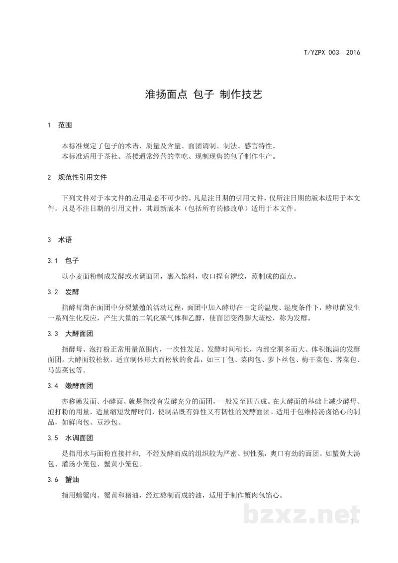 T/YZPX 003-2016淮扬面点 包子制作技艺 T/YZPX 003-2016淮扬面点 包子制作技艺