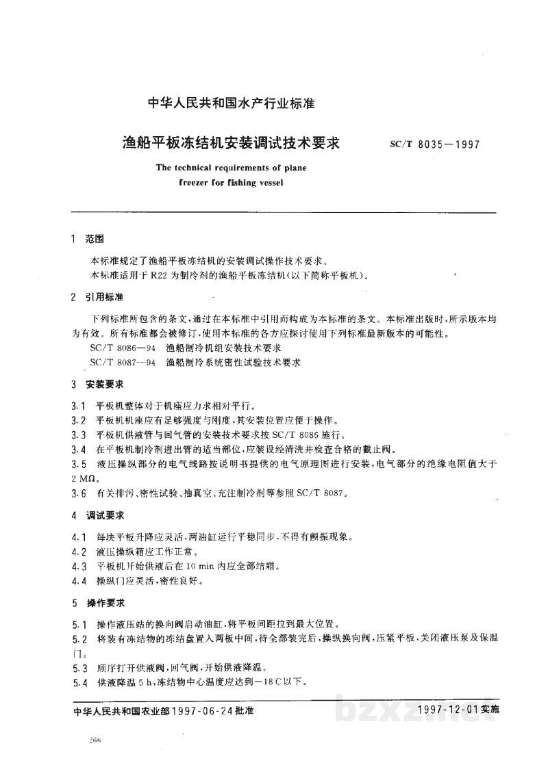 SC/T 8035-1997渔船平板冻结机安装调试技术要求 SC/T 8035-1997渔船平板冻结机安装调试技术要求