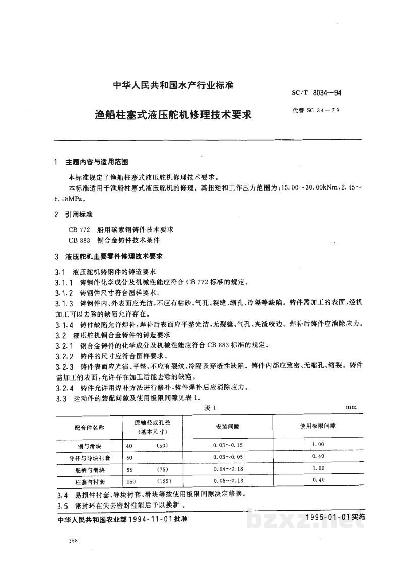SC/T 8034-1994渔船柱塞式液压舵机修理技术要求 SC/T 8034-1994渔船柱塞式液压舵机修理技术要求