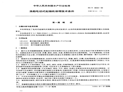 SC/T 8033-1994渔船电动式起锚机修理技术条件