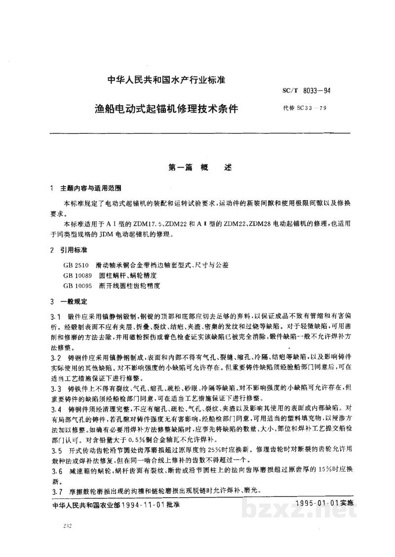 SC/T 8033-1994渔船电动式起锚机修理技术条件 SC/T 8033-1994渔船电动式起锚机修理技术条件