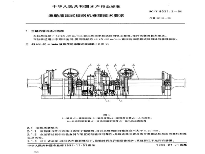 SC/T 8031.2-1994渔船液压式绞纲机修理技术要求