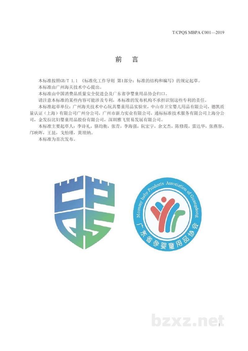 T/CPQS MBPA C001-2019婴童饮用器具通用安全要求 T/CPQS MBPA C001-2019婴童饮用器具通用安全要求