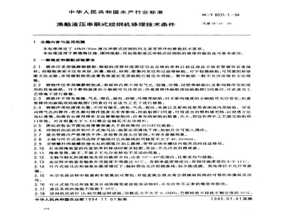 SC/T 8031.1-1994渔船液压串联式绞纲机修理技术条件