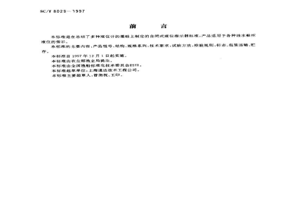 SC/T 8029-1997渔船自闭式液位指示器