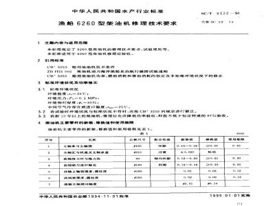 SC/T 8022-1994渔船6260型柴油机修理技术要求