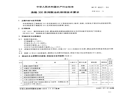 SC/T 8021-1994渔船300系列柴油机修理技术要求