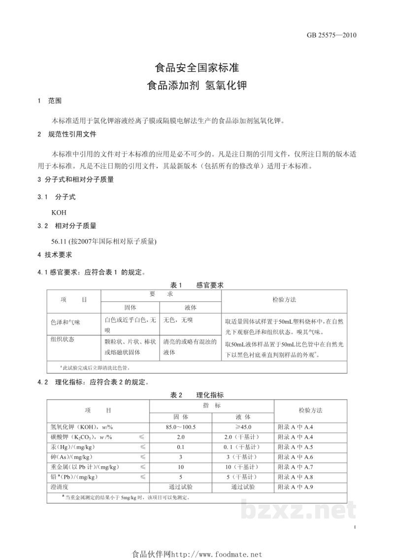 GB 25575-2010食品安全国家标准 食品添加剂 氢氧化钾 GB 25575-2010食品安全国家标准 食品添加剂 氢氧化钾