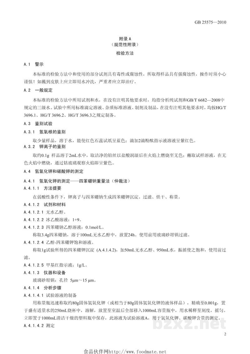 GB 25575-2010食品安全国家标准 食品添加剂 氢氧化钾 GB 25575-2010食品安全国家标准 食品添加剂 氢氧化钾