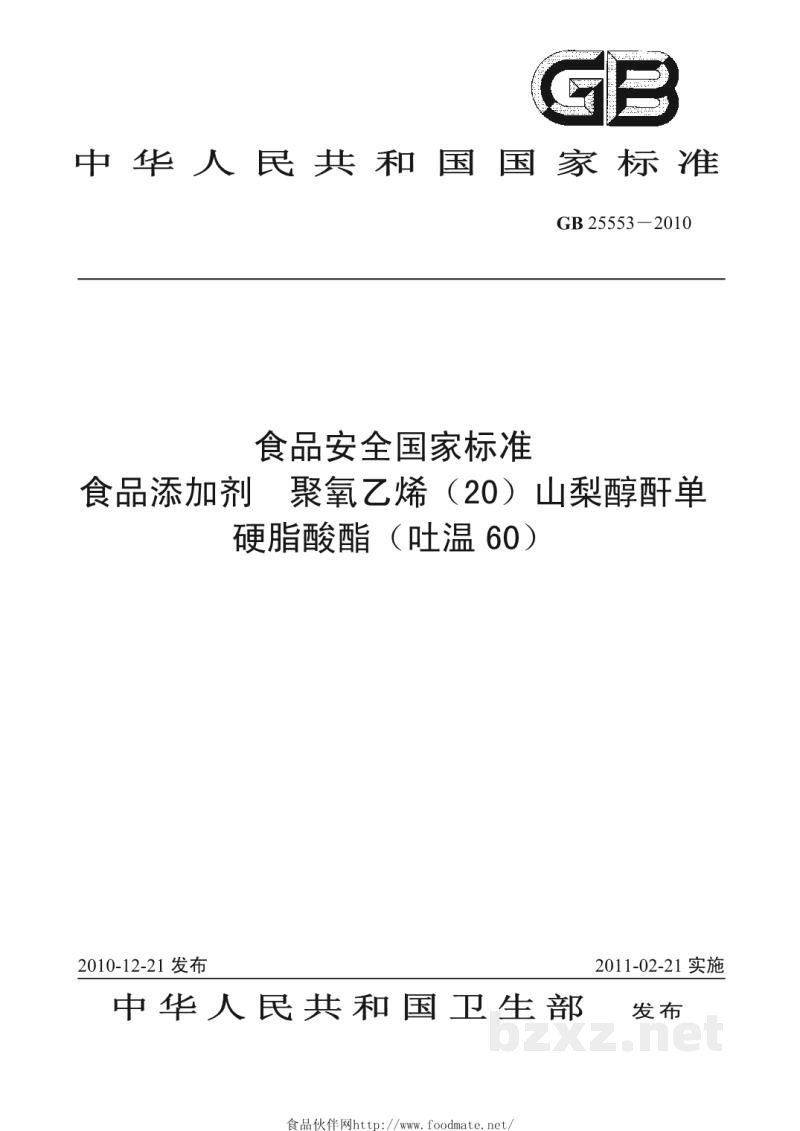 GB 25553-2010食品安全国家标准 食品添加剂 聚氧乙烯(20)山梨醇酐单硬脂酸酯(吐温60) GB 25553-2010食品安全国家标准 食品添加剂 聚氧乙烯(20)山梨醇酐单硬脂酸酯(吐温60)