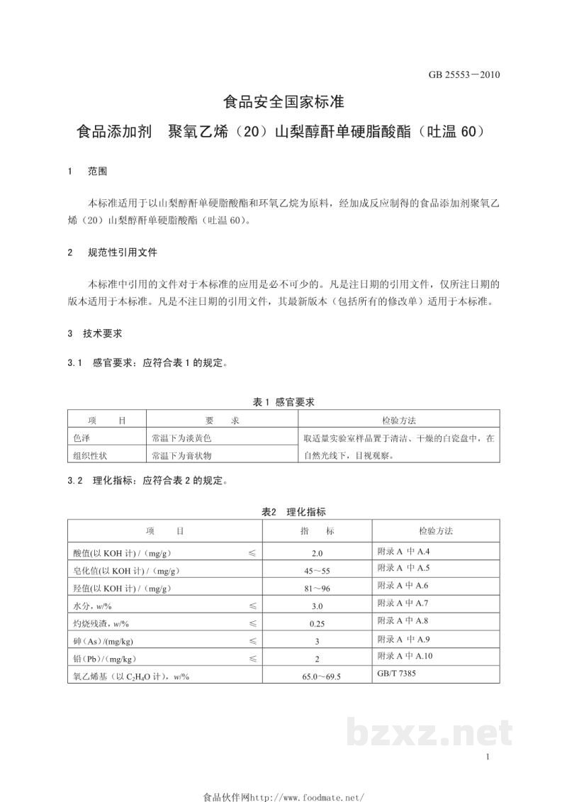 GB 25553-2010食品安全国家标准 食品添加剂 聚氧乙烯(20)山梨醇酐单硬脂酸酯(吐温60) GB 25553-2010食品安全国家标准 食品添加剂 聚氧乙烯(20)山梨醇酐单硬脂酸酯(吐温60)