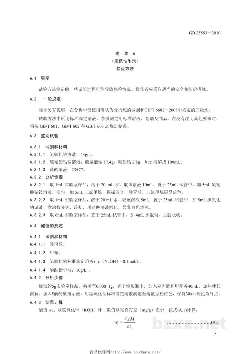 GB 25553-2010食品安全国家标准 食品添加剂 聚氧乙烯(20)山梨醇酐单硬脂酸酯(吐温60) GB 25553-2010食品安全国家标准 食品添加剂 聚氧乙烯(20)山梨醇酐单硬脂酸酯(吐温60)
