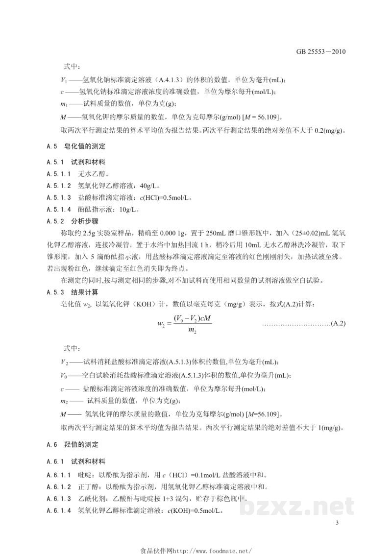 GB 25553-2010食品安全国家标准 食品添加剂 聚氧乙烯(20)山梨醇酐单硬脂酸酯(吐温60) GB 25553-2010食品安全国家标准 食品添加剂 聚氧乙烯(20)山梨醇酐单硬脂酸酯(吐温60)