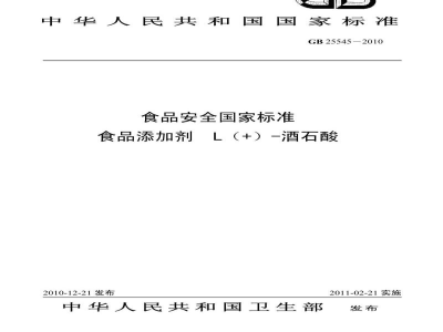 GB 25545-2010食品安全国家标准　食品添加剂　L(+)-酒石酸