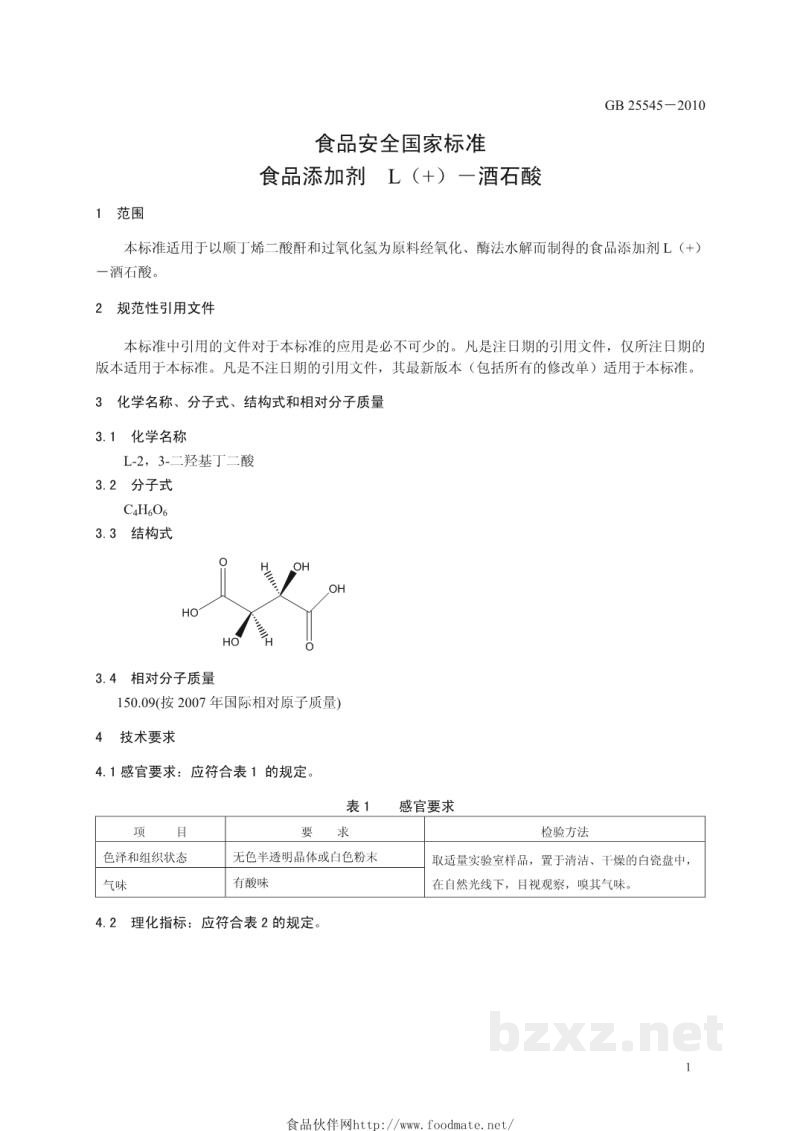 GB 25545-2010食品安全国家标准　食品添加剂　L(+)-酒石酸