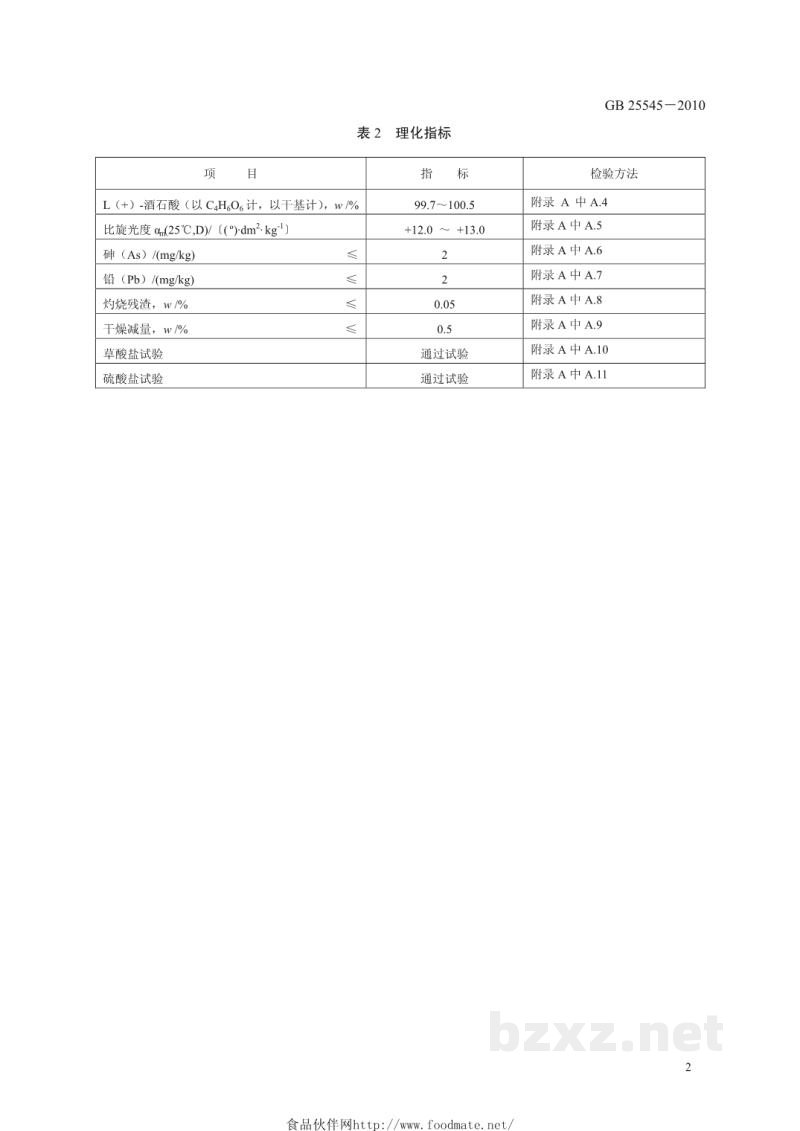 GB 25545-2010食品安全国家标准　食品添加剂　L(+)-酒石酸