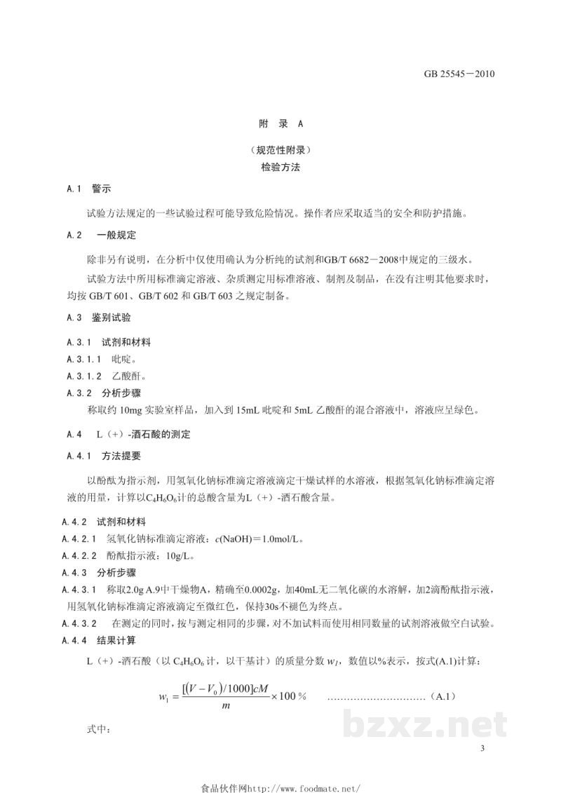 GB 25545-2010食品安全国家标准　食品添加剂　L(+)-酒石酸