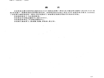 GB/T 16830-1997储运单元条码
