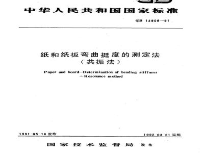 GB/T 12909-1991纸和纸板弯曲挺度的测定法(共振法)