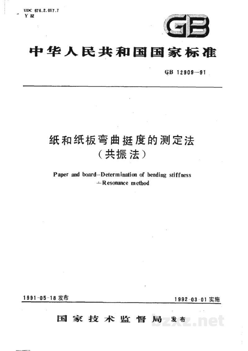 GB/T 12909-1991纸和纸板弯曲挺度的测定法(共振法) GB/T 12909-1991纸和纸板弯曲挺度的测定法(共振法)