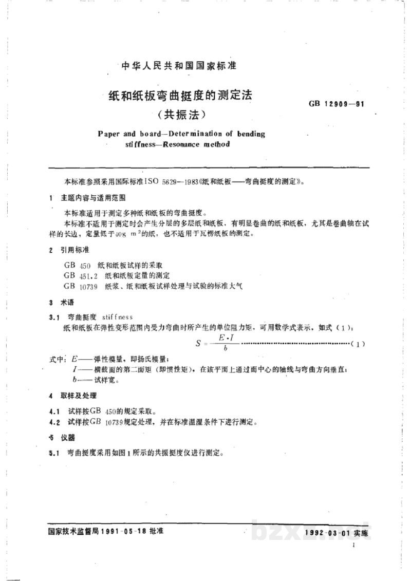 GB/T 12909-1991纸和纸板弯曲挺度的测定法(共振法) GB/T 12909-1991纸和纸板弯曲挺度的测定法(共振法)