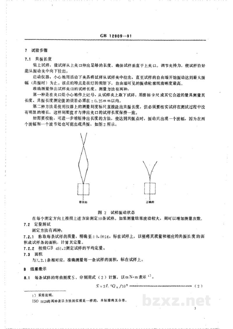 GB/T 12909-1991纸和纸板弯曲挺度的测定法(共振法) GB/T 12909-1991纸和纸板弯曲挺度的测定法(共振法)